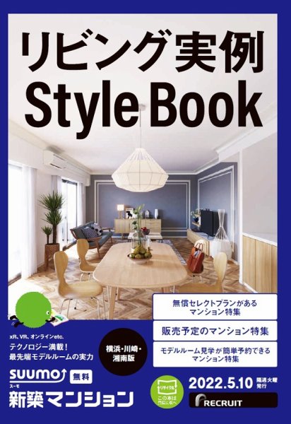 SUUMO新築マンション横浜・川崎・湘南版 22/05/10号 (発売日2022年05月10日) 表紙