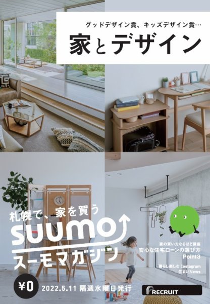 SUUMOマガジン札幌 22/05/11号 (発売日2022年05月13日) 表紙