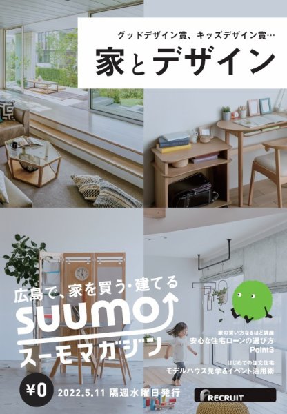 SUUMOマガジン広島 22/05/11号 (発売日2022年05月13日) 表紙