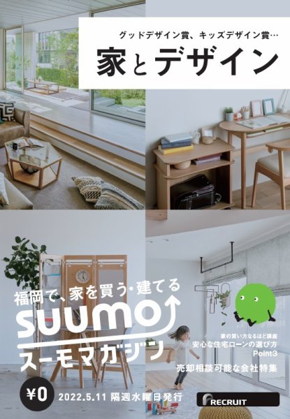 SUUMOマガジン福岡 22/05/11号 (発売日2022年05月13日) 表紙
