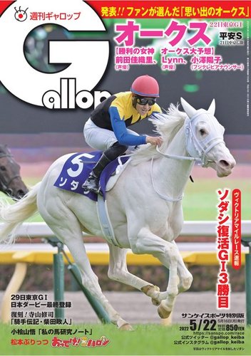 週刊Gallop（ギャロップ） 2022年05月16日発売号 | 雑誌/電子書籍/定期購読の予約はFujisan