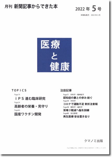 新聞からできた本　医療と健康 2022年5号 (発売日2022年05月15日) 表紙