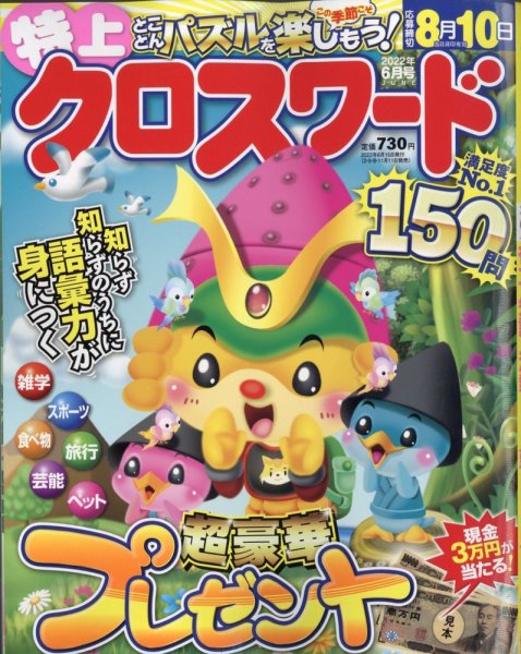 クロスワードJoy！ 2022年6月号 (発売日2022年05月11日) 表紙