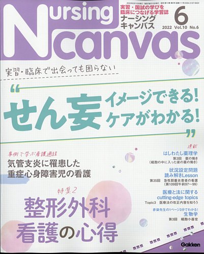ナーシング・キャンバス 2022年6月号 (発売日2022年05月10日) | 雑誌