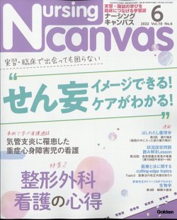 ナーシング・キャンバス 2022年6月号 (発売日2022年05月10日) | 雑誌