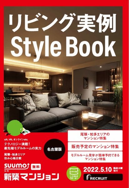 SUUMO新築マンション名古屋版 22/05/10号 (発売日2022年05月10日) 表紙