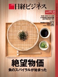 日経ビジネス電子版【雑誌セット定期購読】 2022年05月16日発売号 表紙
