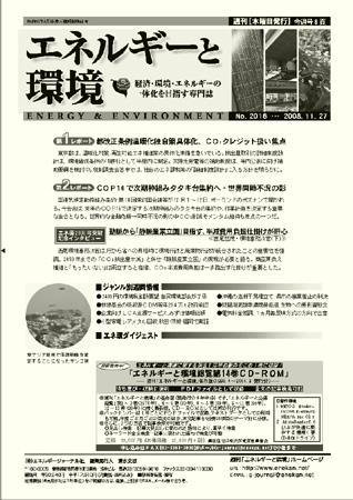 エネルギーと環境 2016 (発売日2008年11月27日) 表紙
