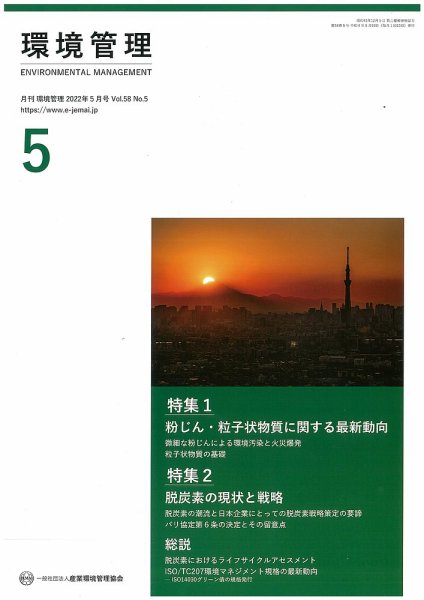 環境管理 2022年5月号 (発売日2022年05月15日) 表紙