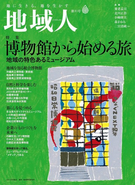 地域人 81号 (発売日2022年05月10日) 表紙