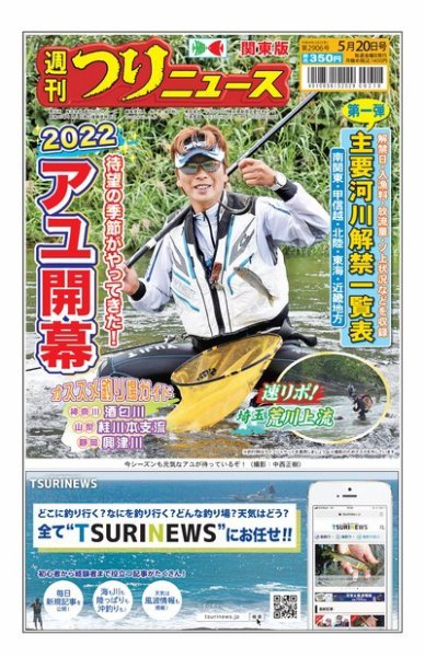 週刊つりニュース　関東版 2022年05月16日発売号 表紙