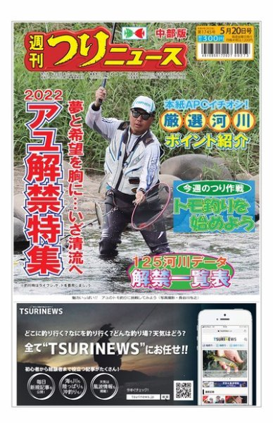 週刊つりニュース　中部版 2022年05月16日発売号 表紙