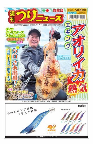 週刊つりニュース　西部版 2022年05月16日発売号 表紙