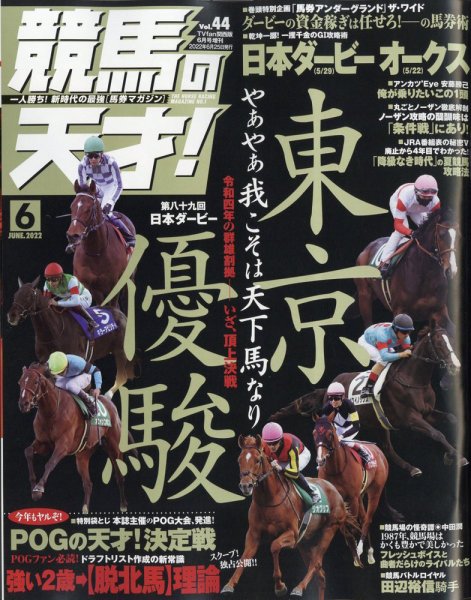 競馬の天才！ 2022年6月号 (発売日2022年05月13日) 表紙