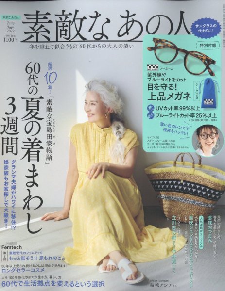 素敵なあの人 2022年7月号 (発売日2022年05月16日) 表紙