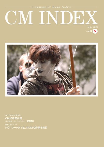 CM INDEX（シーエム インデックス） 2022年5月号 (発売日2022年05月15日) 表紙