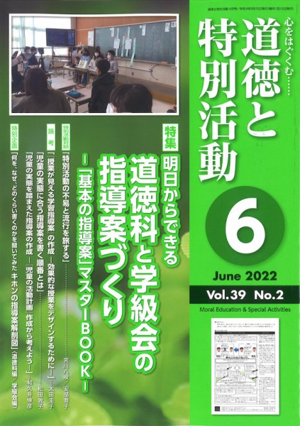 道徳と特別活動 2022年6月号 (発売日2022年05月15日) 表紙