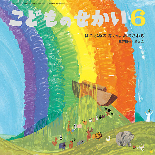こどものせかい 2022年6月号 (発売日2022年05月10日) | 雑誌