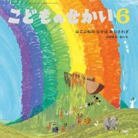 ★6年分26,000円★こどものせかい 月刊絵本 70冊まとめて 2251026_n.jpg