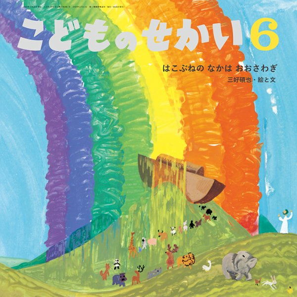 こどものせかい 2022年6月号 (発売日2022年05月10日) 表紙