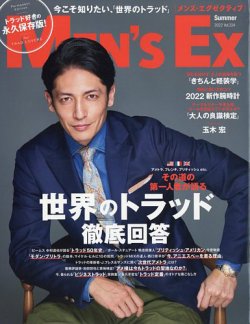 MEN’S EX（メンズ エグゼクティブ） Summer2022 (発売日2022年06月20日) 表紙