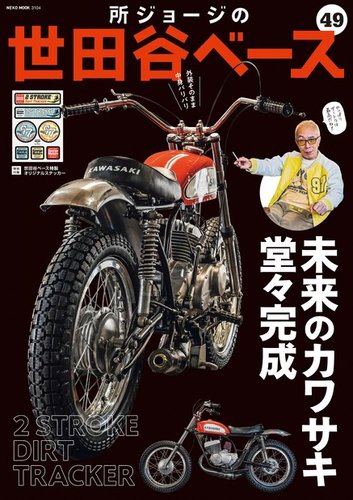 所ジョージの世田谷ベース vol.49 (発売日2022年03月31日) | 雑誌/電子