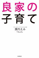 良家の子育て 表紙