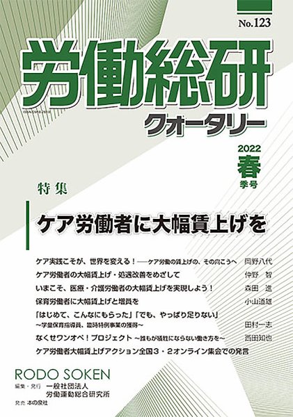労働総研クォータリー No.123 (発売日2022年08月10日) 表紙