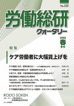 労働総研クォータリーの最新号 No 123 発売日22年08月10日 雑誌 定期購読の予約はfujisan