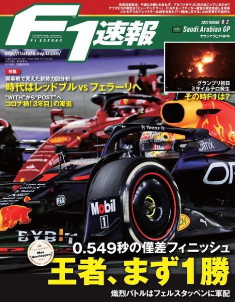 F速 2022 Rd02 サウジアラビアGP号 (発売日2022年03月31日) 表紙