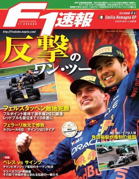 F速 2022 Rd04 エミリア・ロマーニャGP号 (発売日2022年04月28日) 表紙