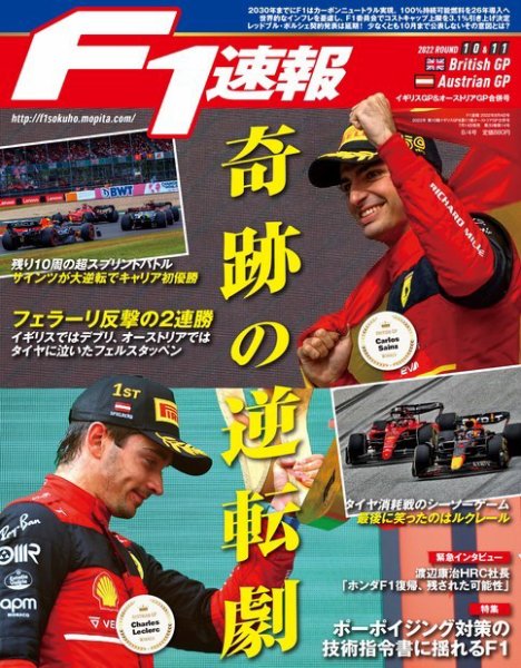 F速 2022 Rd10 イギリスGP＆Rd11 オーストリアGP合併号 (発売日2022年07月14日) 表紙