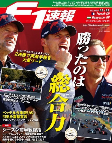 F速 2022 Rd12 フランスGP＆Rd13 ハンガリーGP合併号 (発売日2022年08月04日) 表紙