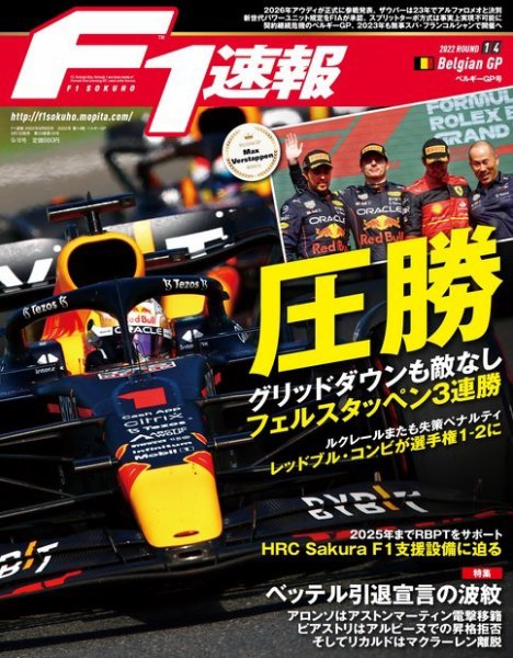 F速 2022 Rd14 ベルギーGP号 (発売日2022年09月01日) 表紙
