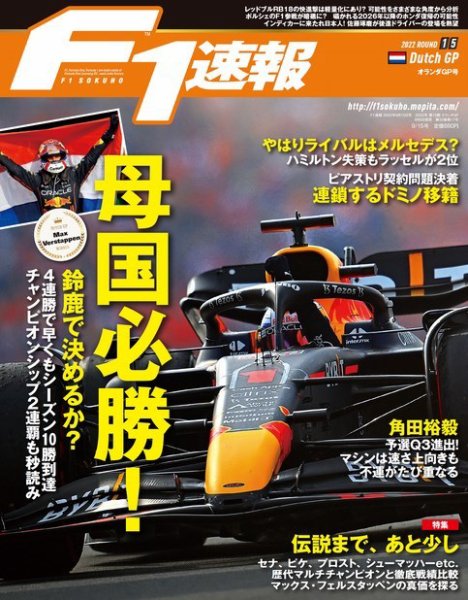 F速 2022 Rd15 オランダGP号 (発売日2022年09月08日) 表紙