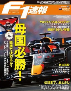 F速 2022 Rd15 オランダGP号 (発売日2022年09月08日) 表紙