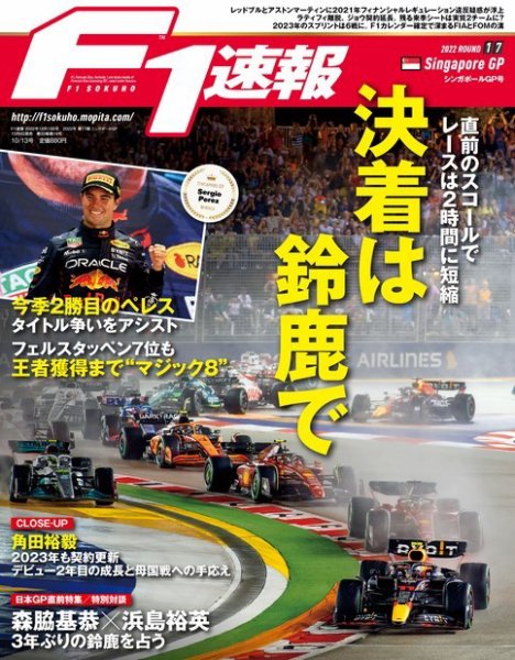 F速 2022 Rd17 シンガポールGP号 (発売日2022年10月06日) 表紙
