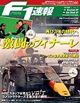 F1速報の最新号【2024年5月号 (発売日2024年04月12日)】| 雑誌/電子 