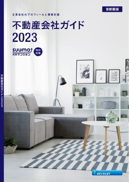 スーモ特別別冊「不動産会社ガイド」首都圏版 2023 (発売日2023年01月06日) 表紙