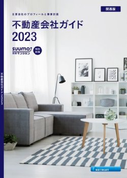 スーモ特別別冊「不動産会社ガイド」関西版  2023 (発売日2023年01月06日) 表紙