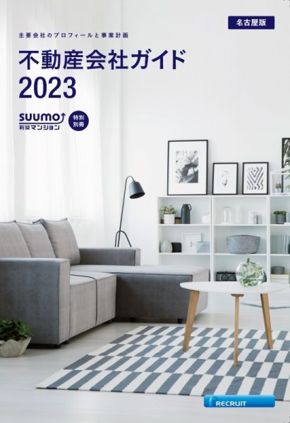 スーモ特別別冊「不動産会社ガイド」東海版  2023 (発売日2023年01月06日) 表紙