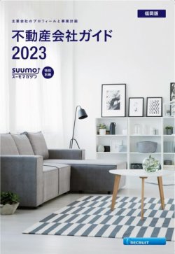 スーモ特別別冊「不動産会社ガイド」福岡版 2023 (発売日2023年01月06日) 表紙