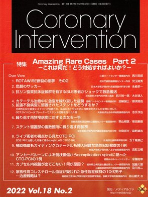 Coronary Intervention（コロナリーインターベンション） Vol.18 No.2 (発売日2022年03月31日) 表紙