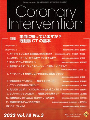 Coronary Intervention（コロナリーインターベンション） Vol.18 No.3 (発売日2022年05月31日) 表紙