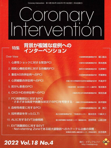 Coronary Intervention（コロナリーインターベンション） Vol.18 No.4 (発売日2022年07月31日) 表紙
