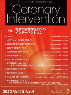 Coronary Intervention コロナリーインターベンション の最新号 Vol 18 No 4 発売日22年07月31日 雑誌 定期購読の予約はfujisan