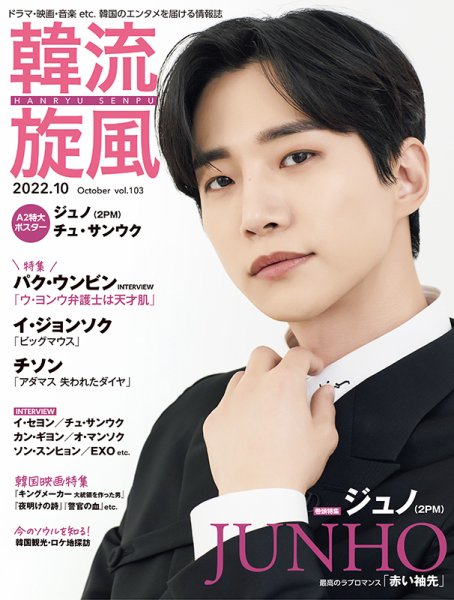 韓流plus 2022年10月号 (発売日2022年09月05日) 表紙