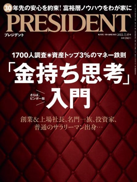 PRESIDENT(プレジデント) 2022年7.15号 (発売日2022年06月24日) 表紙