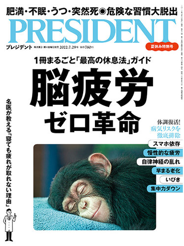 PRESIDENT(プレジデント) 2022年7.29号 (発売日2022年07月08日) | 雑誌