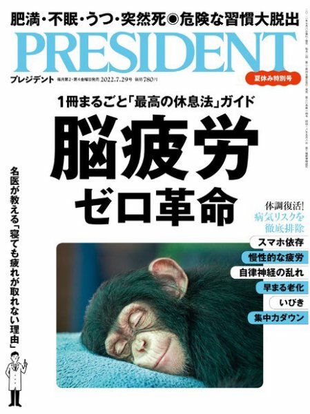 PRESIDENT(プレジデント) 2022年7.29号 (発売日2022年07月08日) 表紙